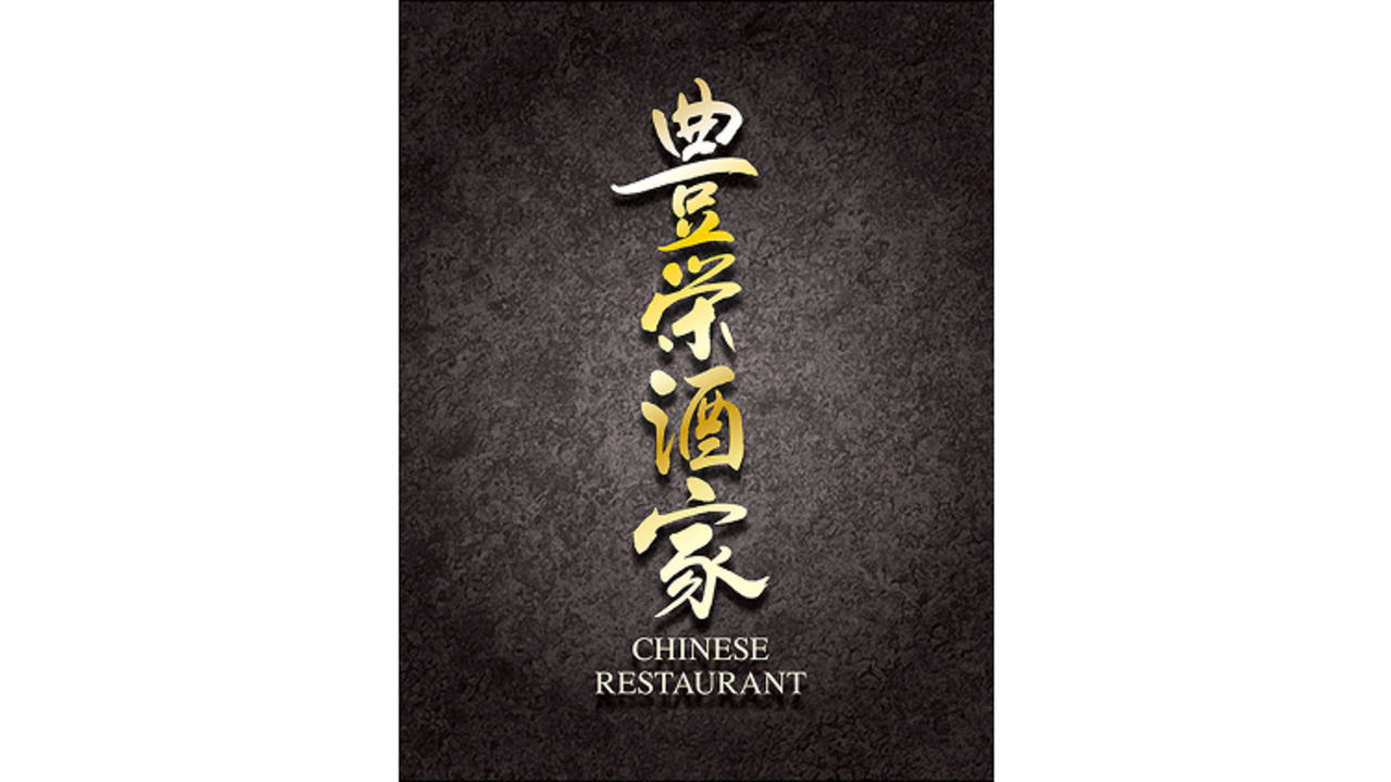 豊栄酒家の事業内容の写真4枚目