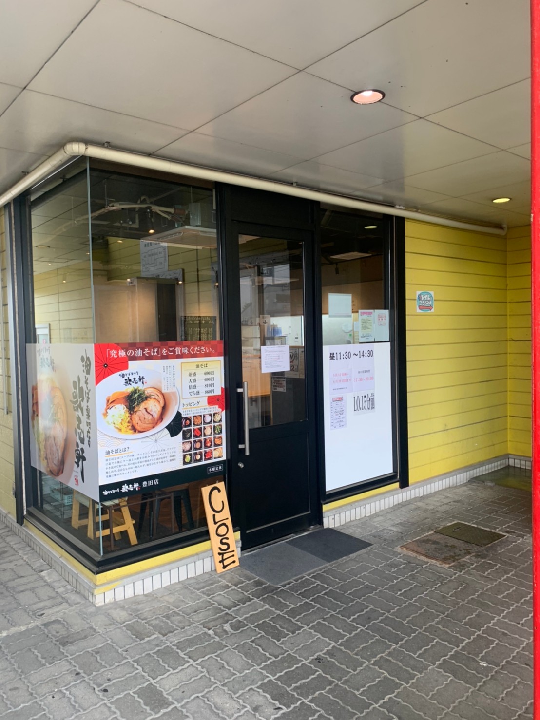 株式会社ロンド・ベル-油そば専門店歌志軒 1枚目