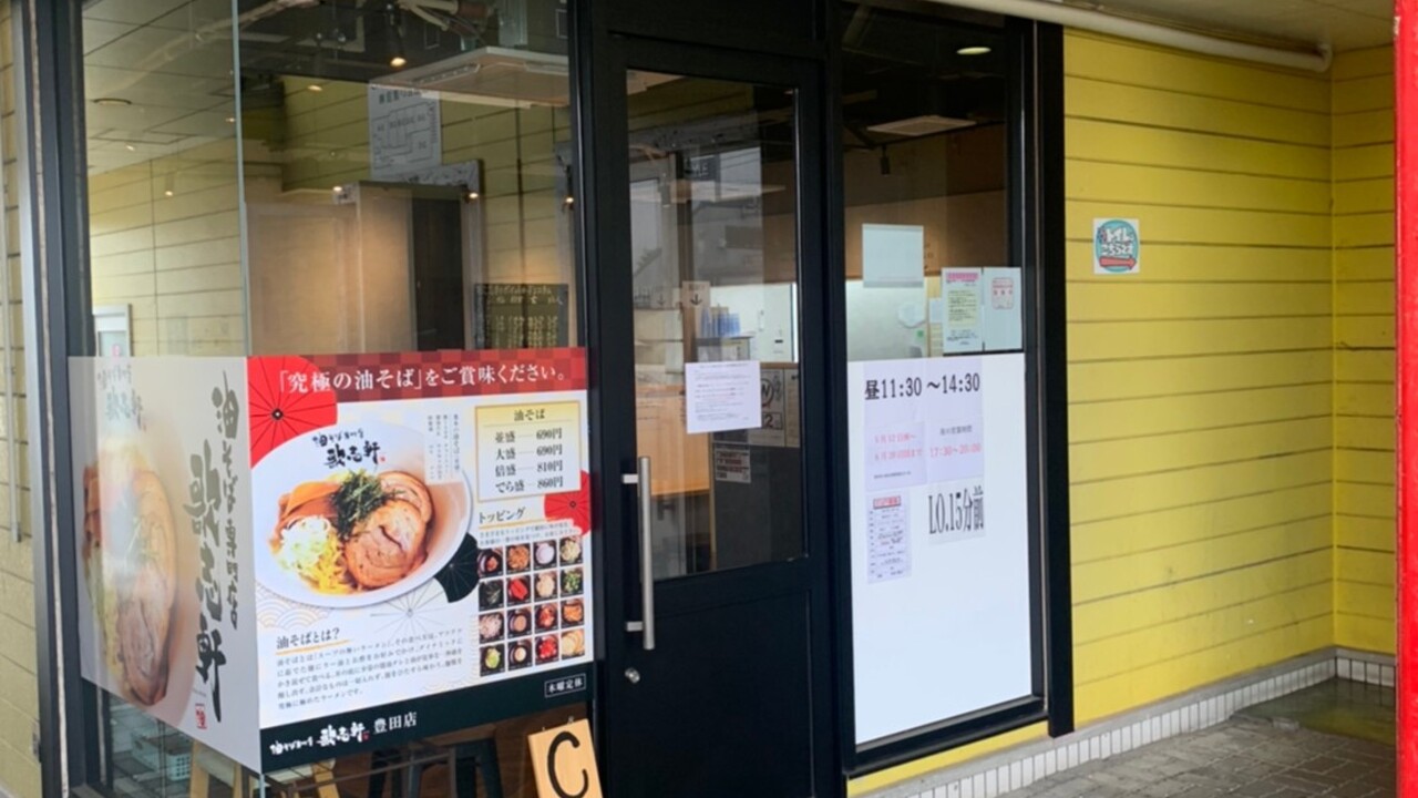 油そば専門店歌志軒の事業内容の写真1枚目