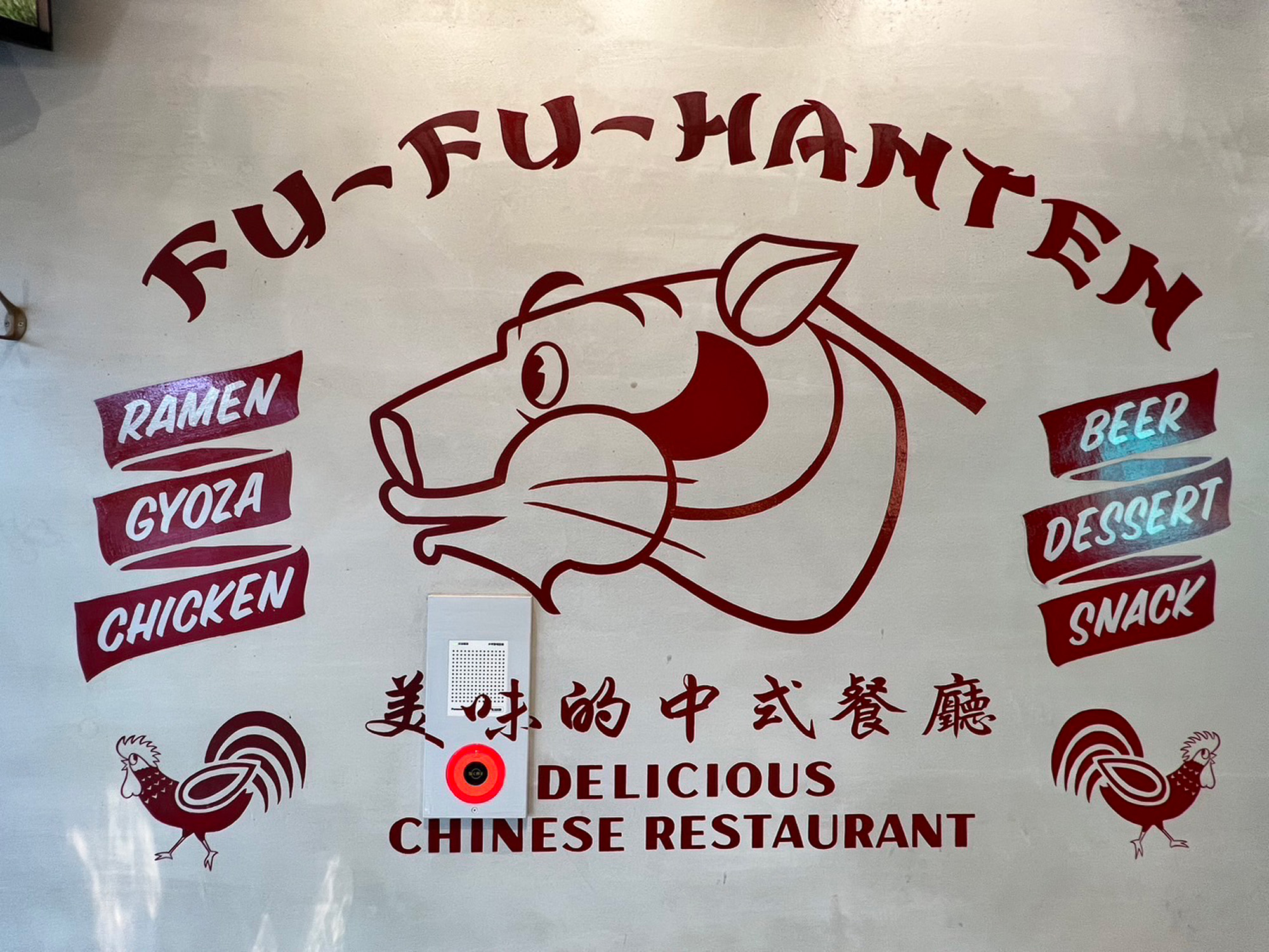 DOT EIGHT COMPANY株式会社-フーフー飯店 2枚目