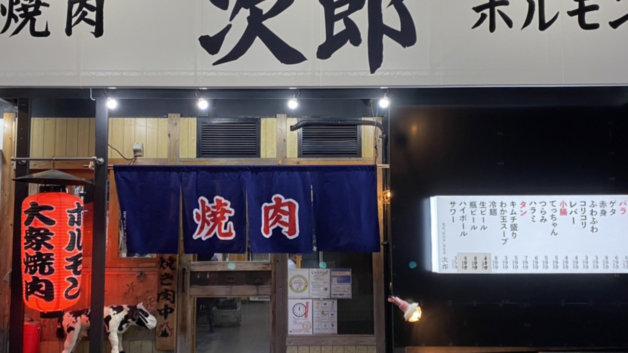 焼肉 次郎の事業内容の写真1枚目
