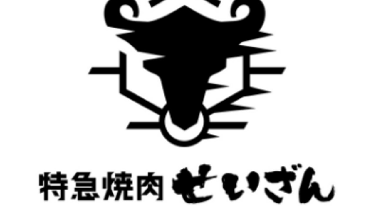 特急焼肉せいざんの事業内容の写真2枚目