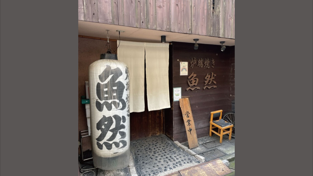 炉端焼　魚然で働く人の写真1枚目