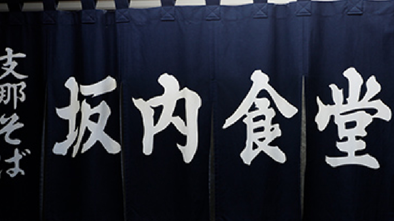 喜多方ラーメン坂内の事業内容の写真2枚目