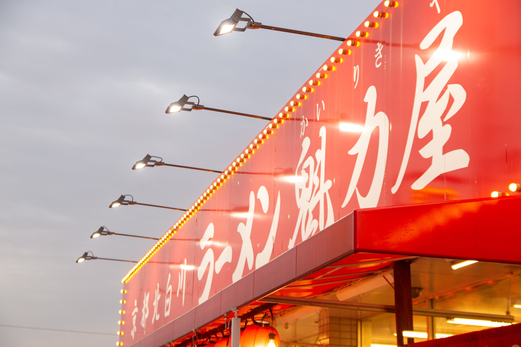 株式会社YouSun-ラーメン魁力屋 1枚目