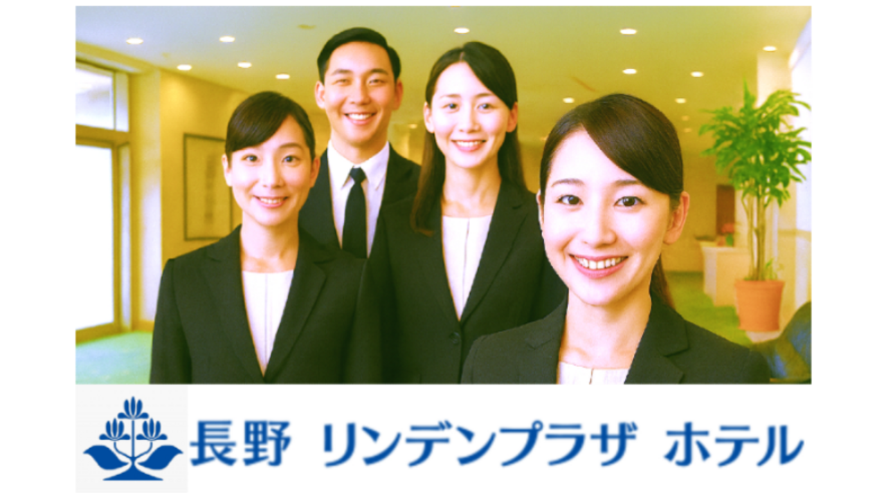 長野リンデンプラザホテルの事業内容の写真1枚目