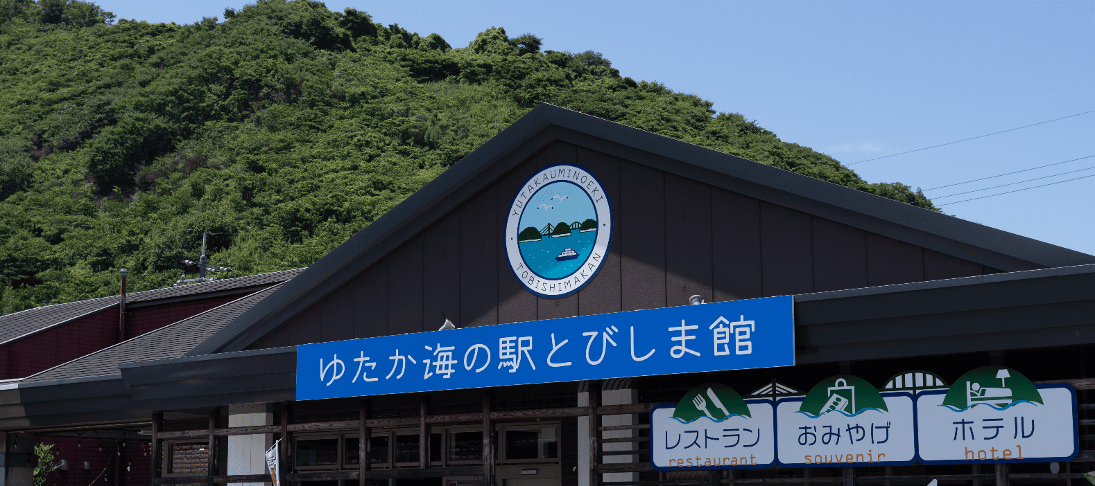 弓場商事株式会社-ゆたか海の駅とびしま館 1枚目