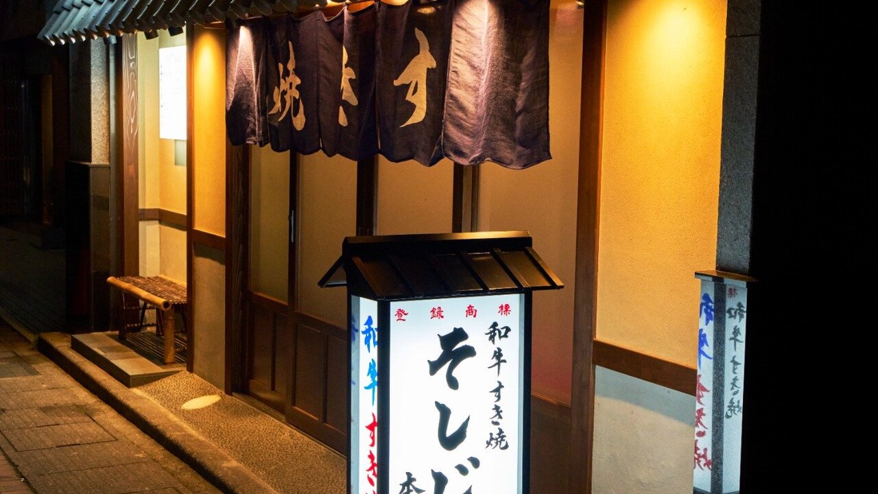 和牛すき焼き そしじの事業内容の写真1枚目