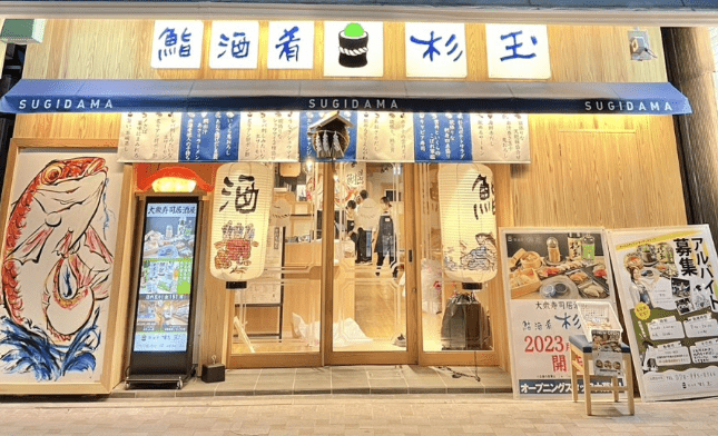 株式会社ファイン-鮨 酒 肴 杉玉 1枚目