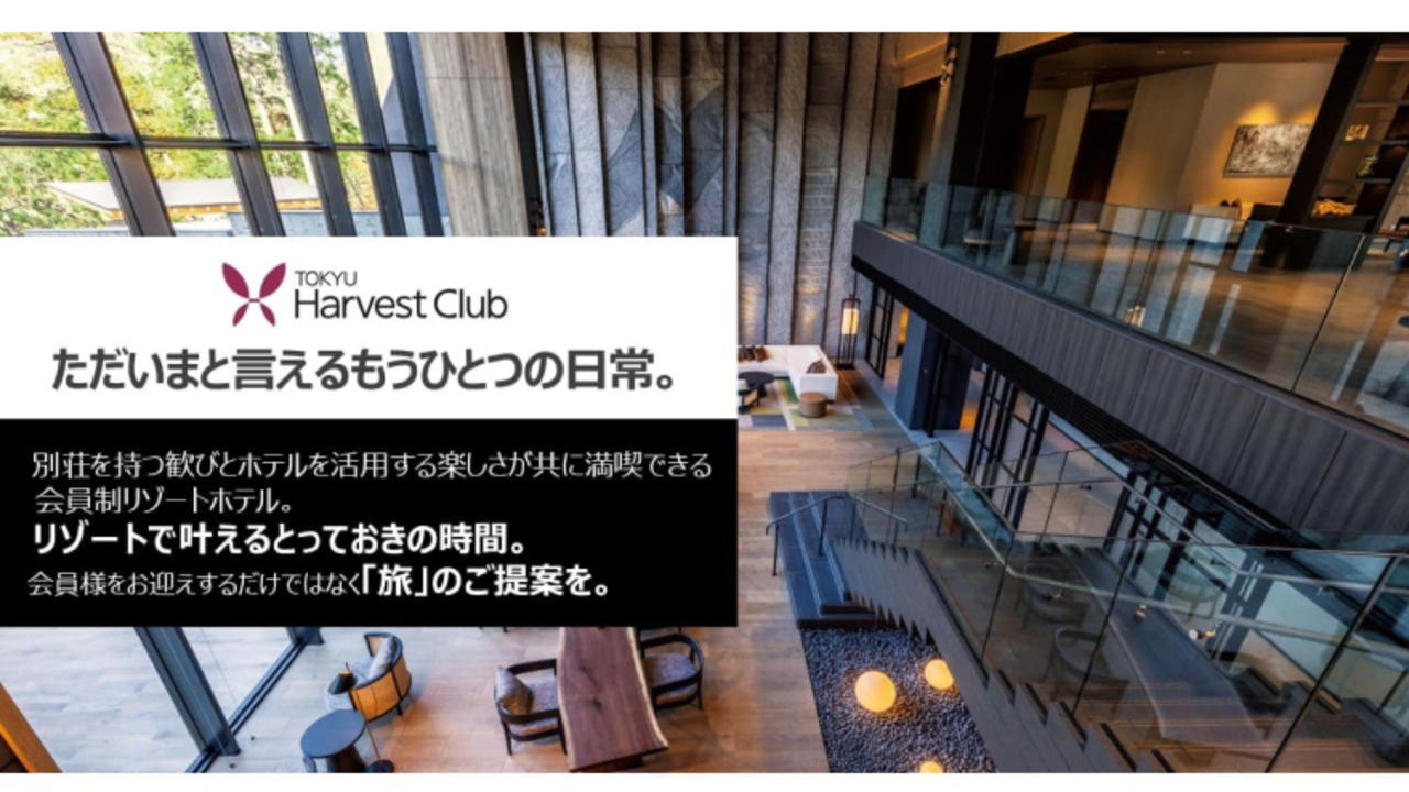 東急ハーヴェストクラブの事業内容の写真1枚目
