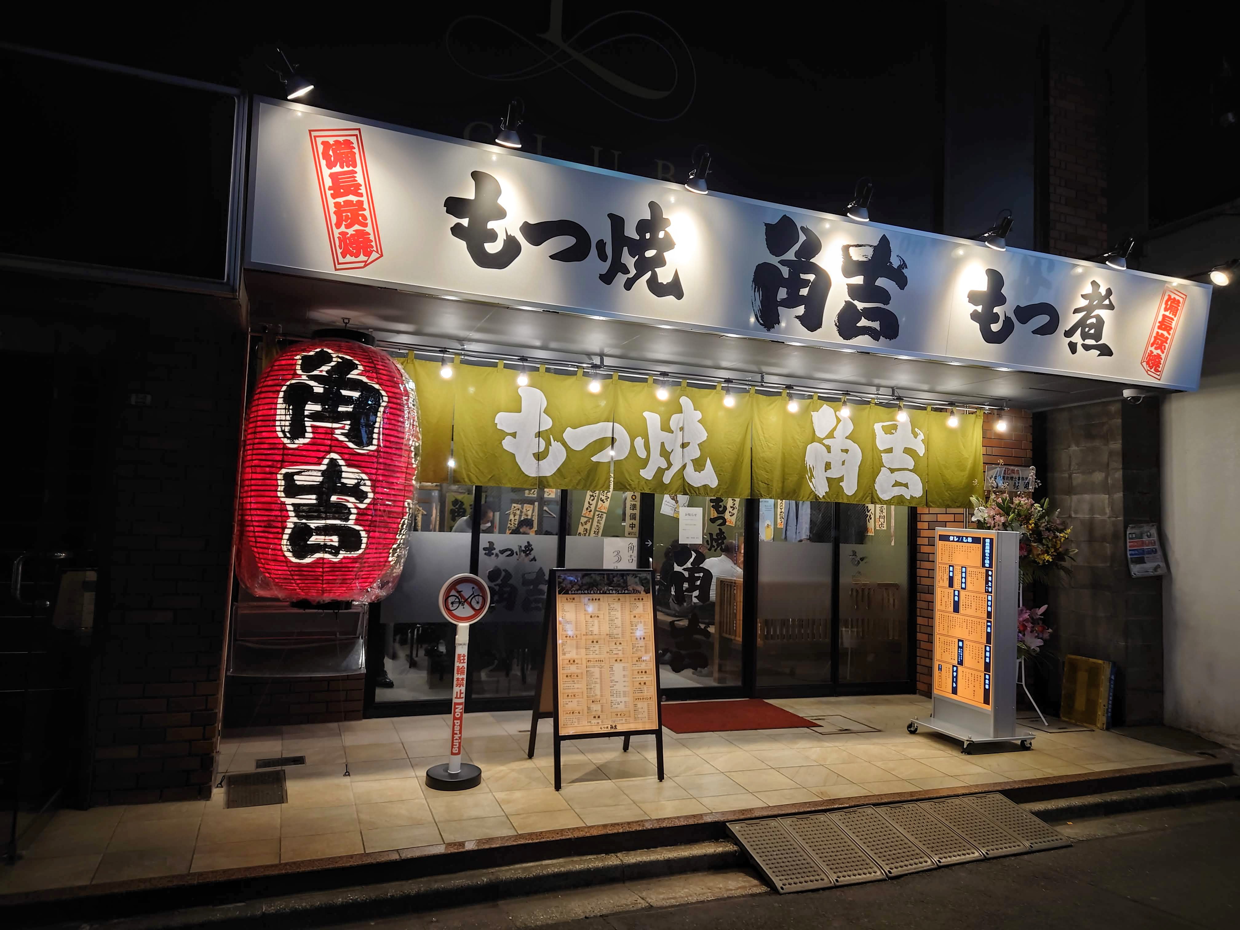 株式会社サンライズフーズ-もつ焼 角吉 3枚目