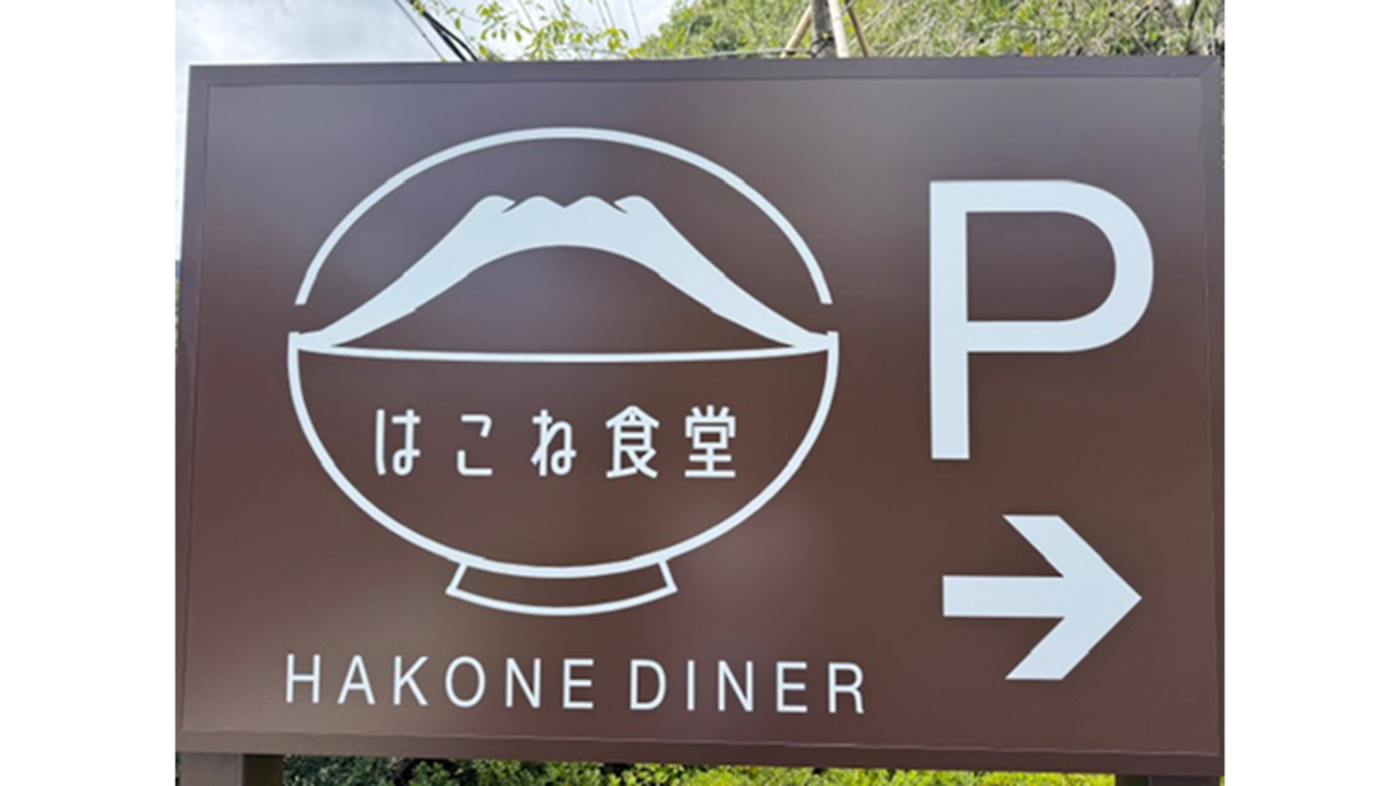 箱根食堂(2025年10月オープン）のこだわりポイントの写真3枚目