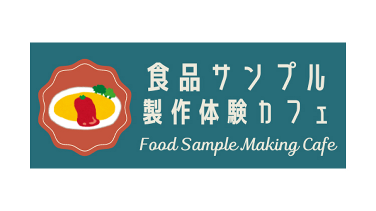 食品サンプル製作体験カフェのこだわりポイントの写真3枚目