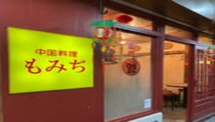 株式会社土肥商店-中国料理　もみじ 1枚目