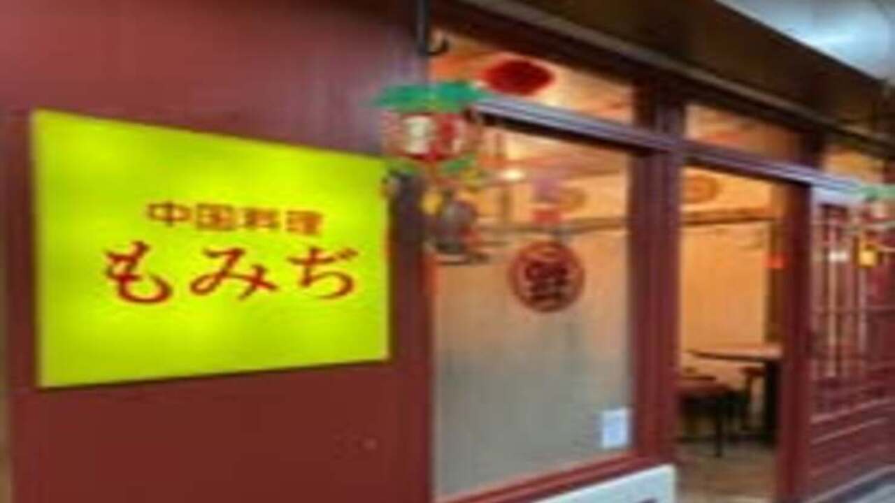 中国料理　もみじの事業内容の写真1枚目