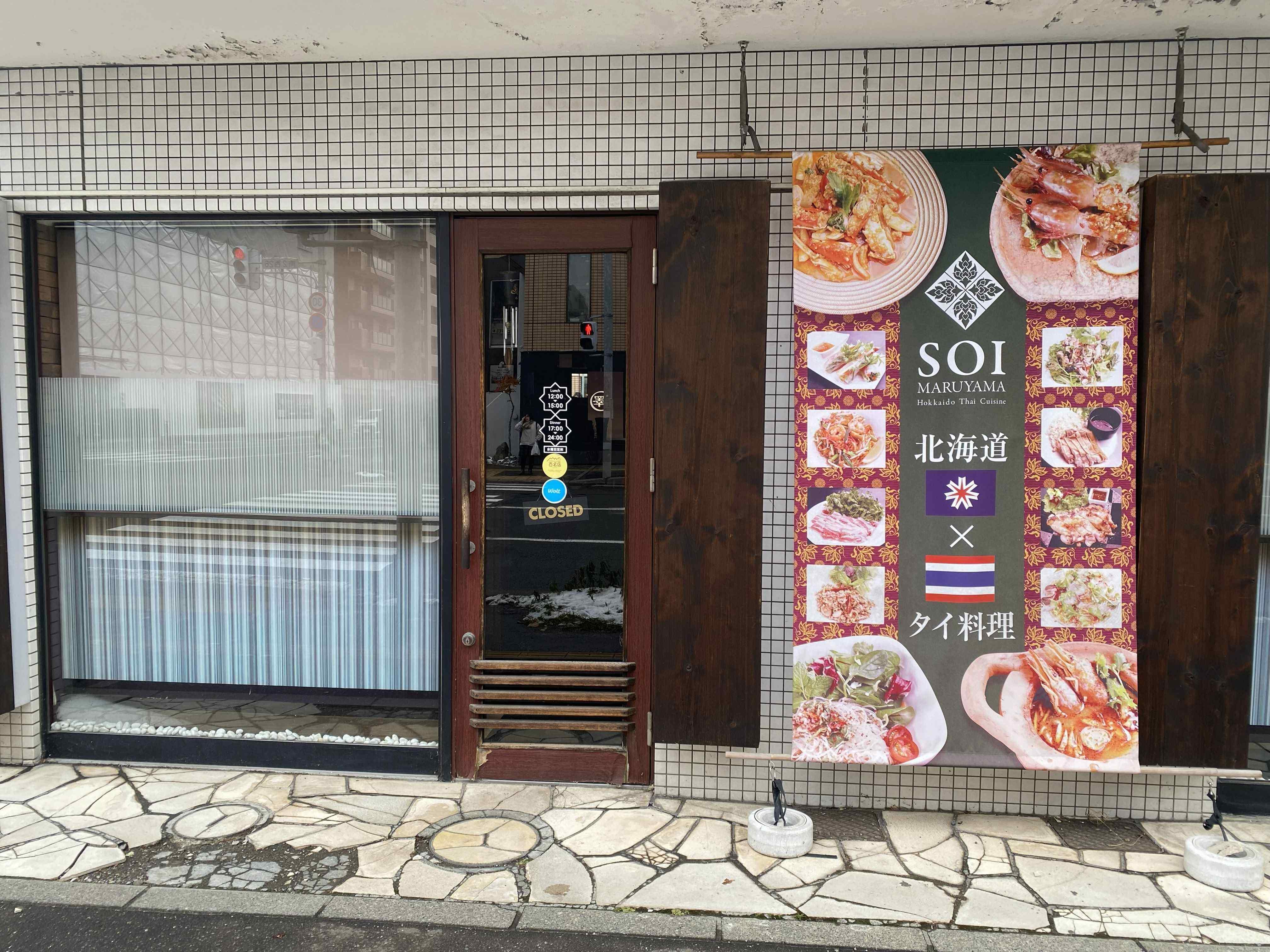 北海道ホテル＆リゾート株式会社-SOI maruyama 3枚目