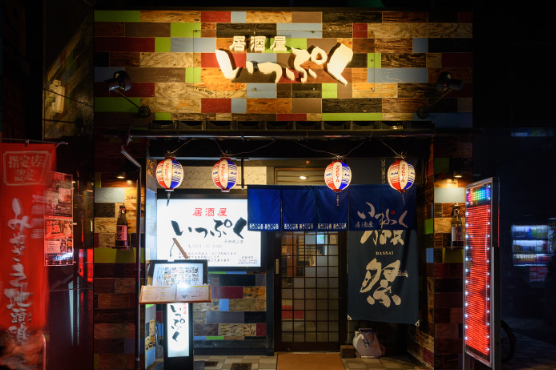 株式会社いっとく-鮮味・鉄板酒場 いっとく本店 3枚目