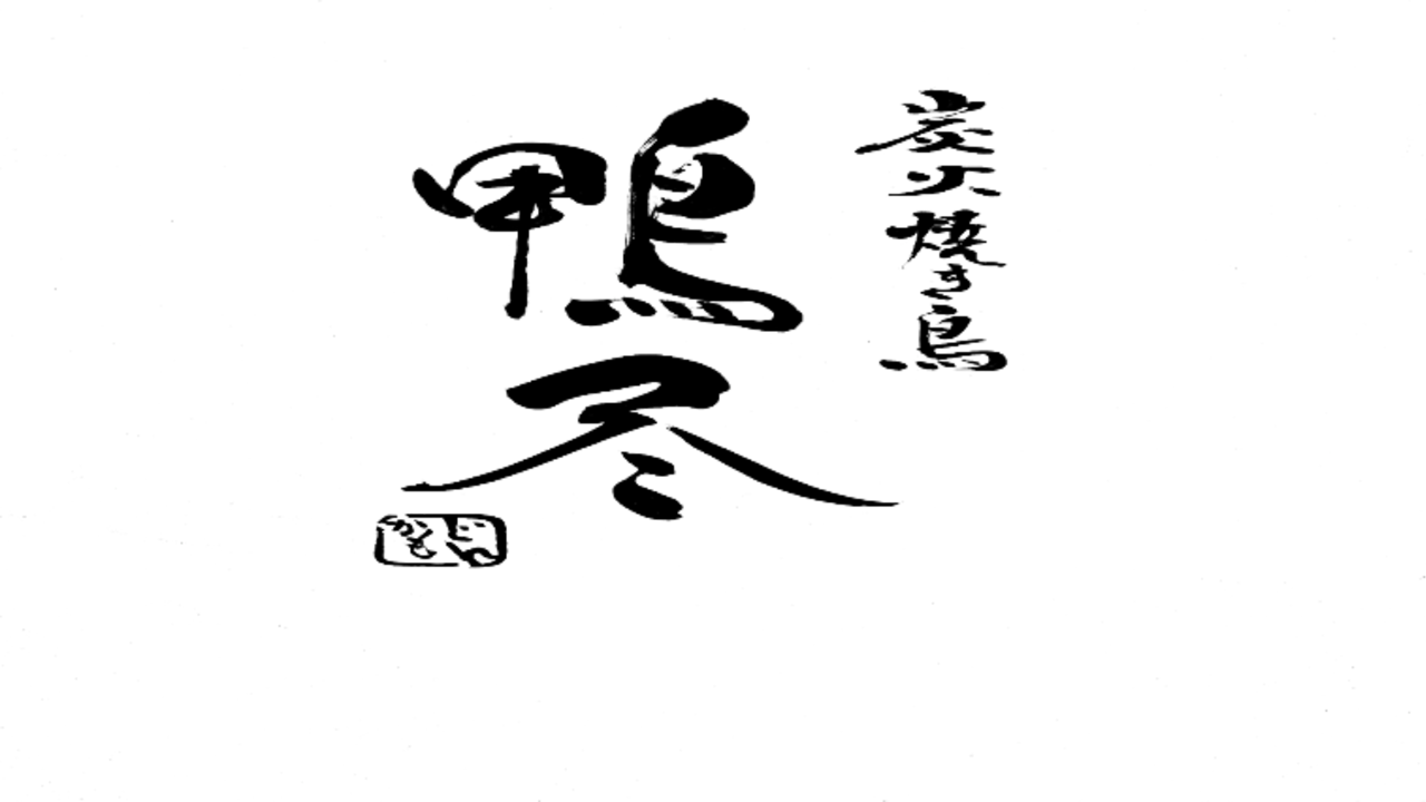 炭火焼き鳥 鴨尽の事業内容の写真1枚目