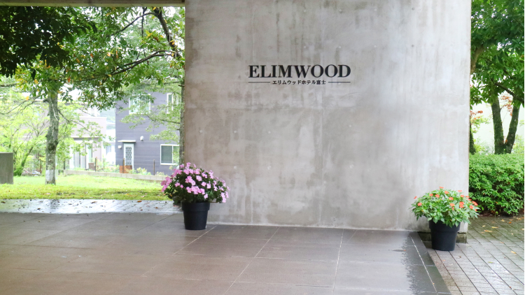 Deoworks株式会社-エリムウッドホテル富士 1枚目