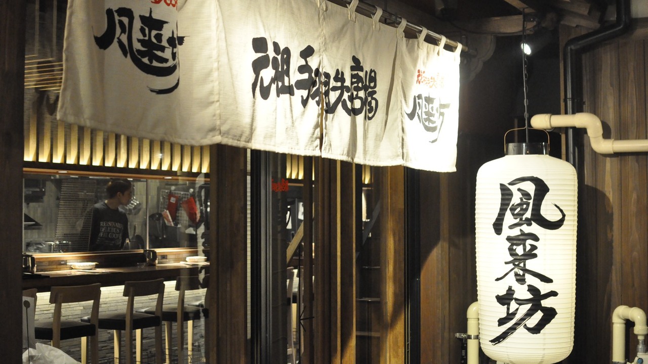 元祖手羽先唐揚　風来坊の事業内容の写真1枚目