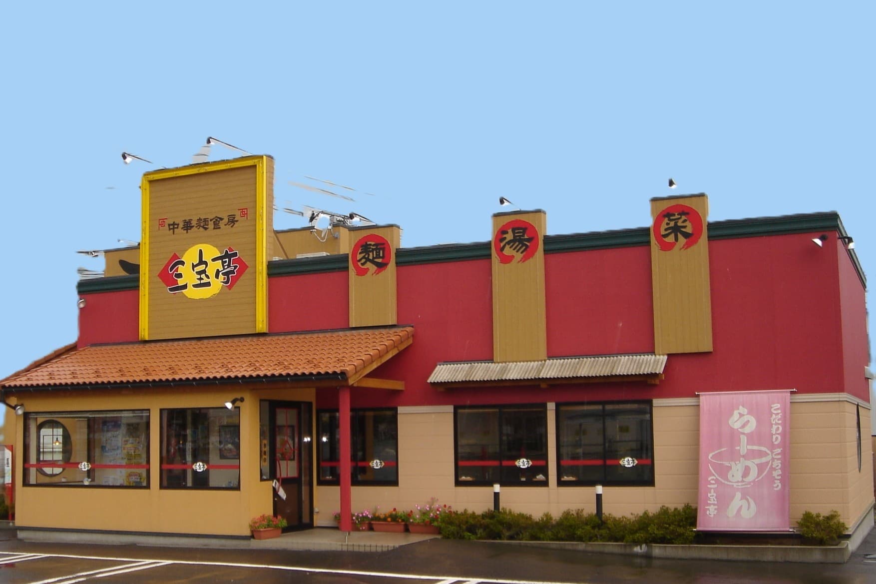 株式会社三宝-三宝亭 2枚目