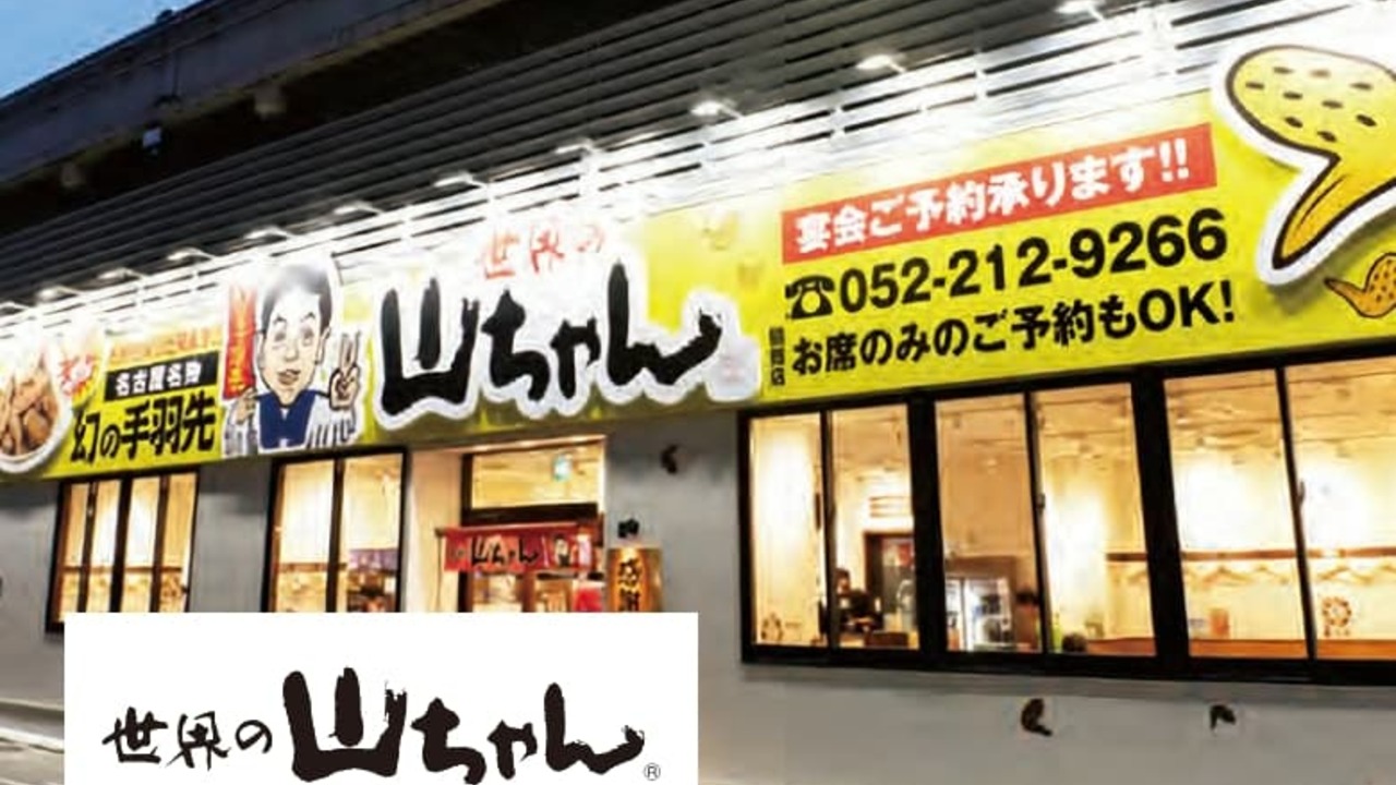 世界の山ちゃんの事業内容の写真1枚目