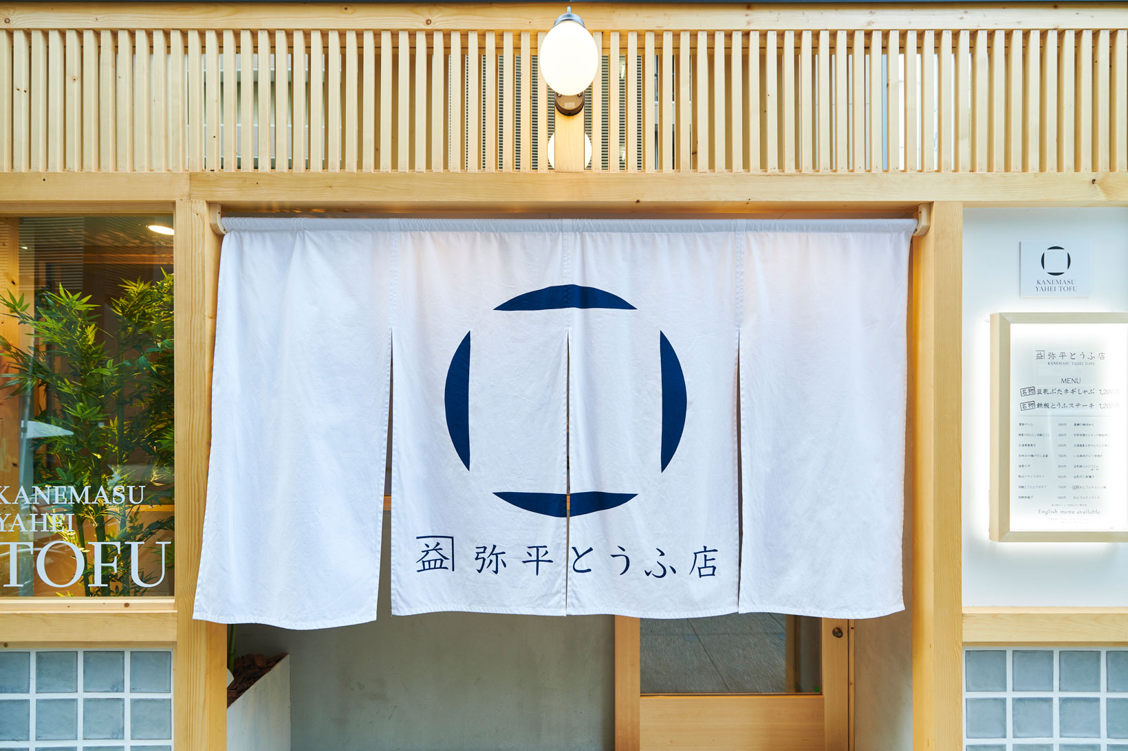 マスダプランニング株式会社-カネマス弥平とうふ店 3枚目