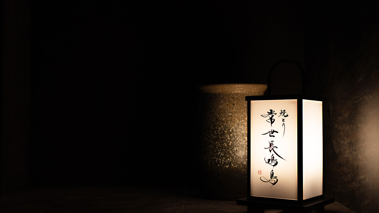 焼とり　常世長鳴鳥で働く人の写真1枚目