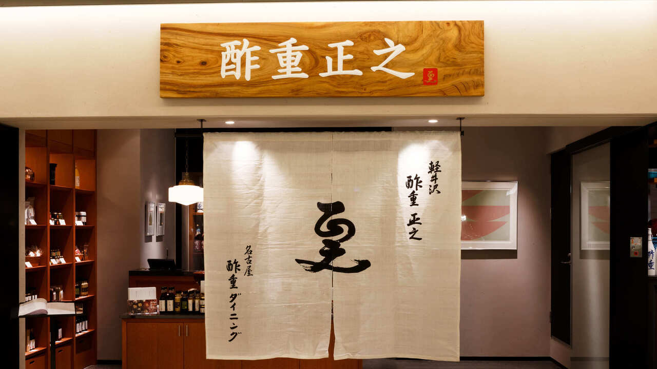 酢重正之の事業内容の写真1枚目