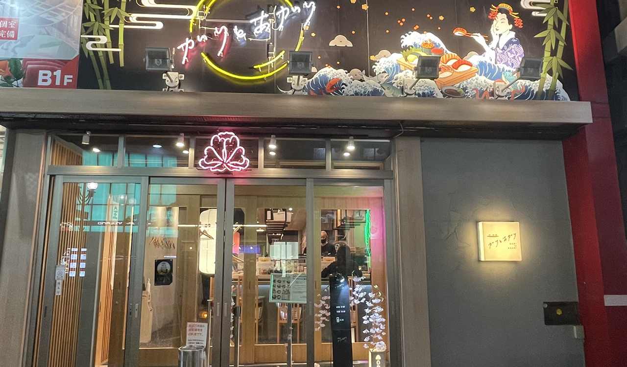 peach &co株式会社-酒と鮨 ガリとあガリ 1枚目