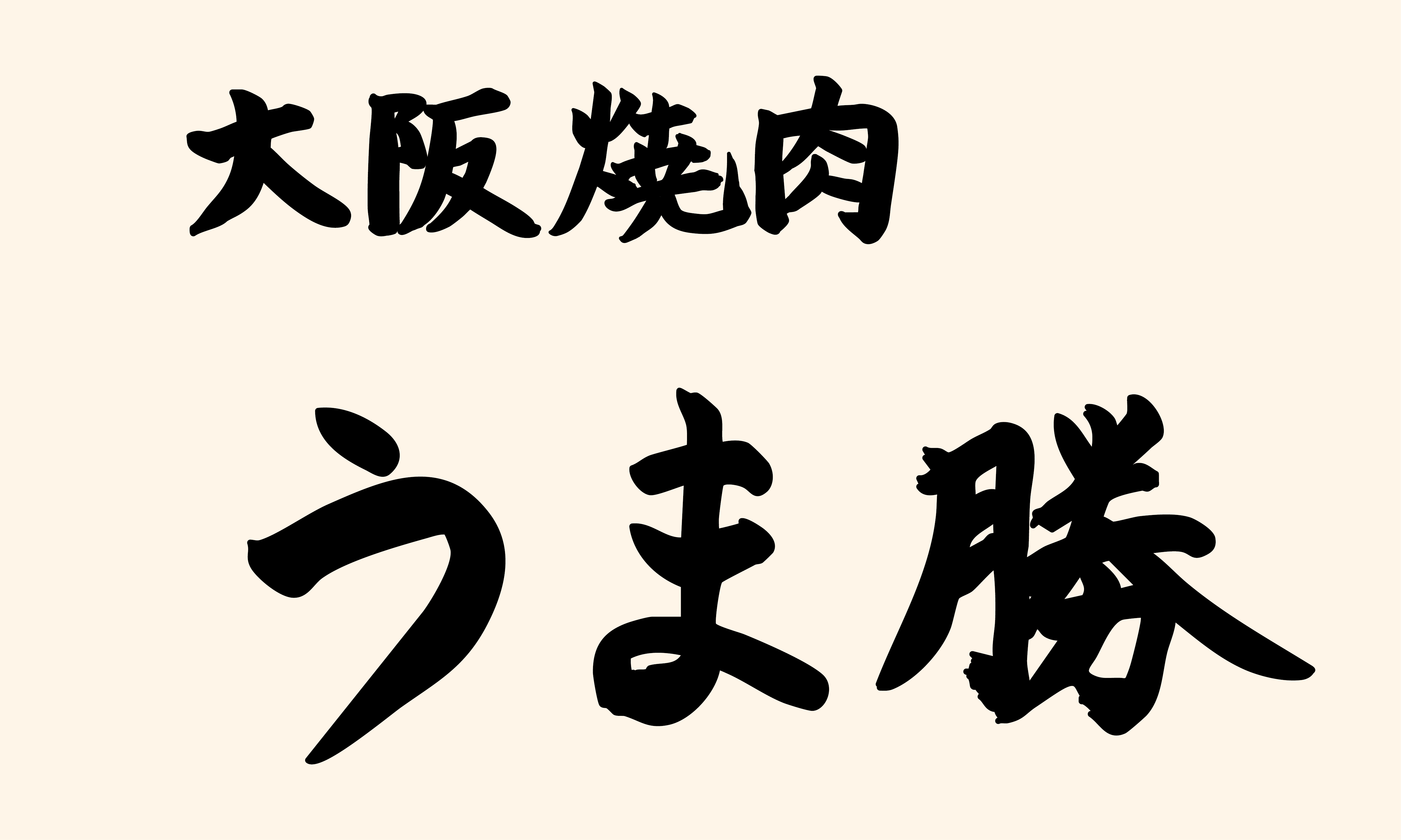 株式会社Genki Global Dining Concepts-うま勝 4枚目