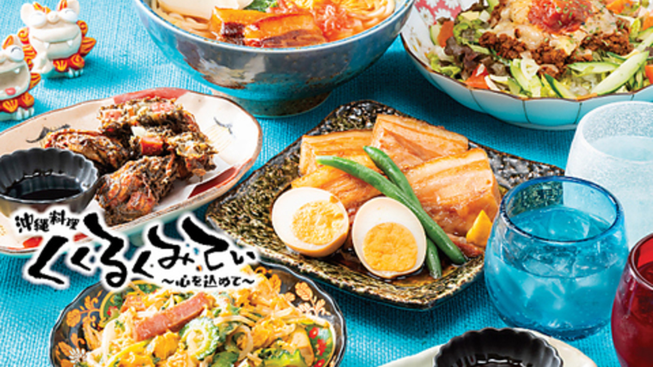 沖縄料理くくるくみてぃの事業内容の写真1枚目