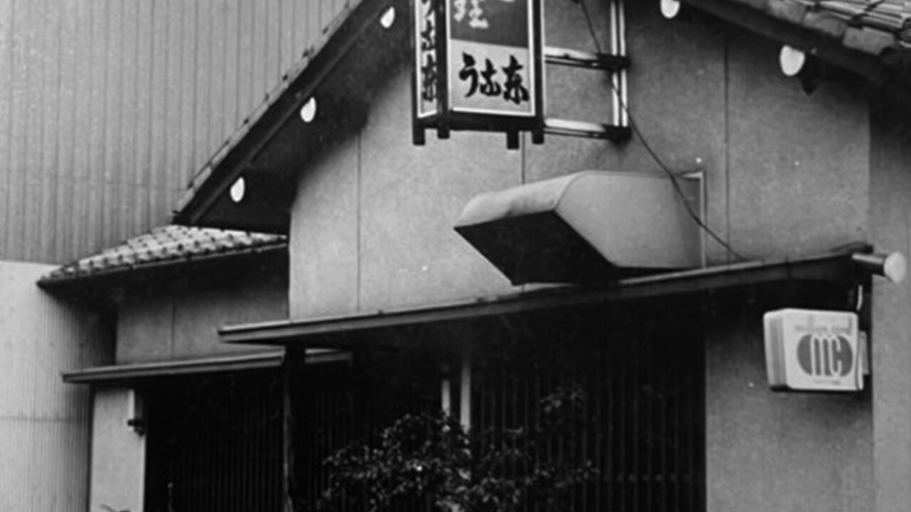 うなぎ料理 三代目 うな東  中川本店  昭和四十四年創業の事業内容の写真2枚目