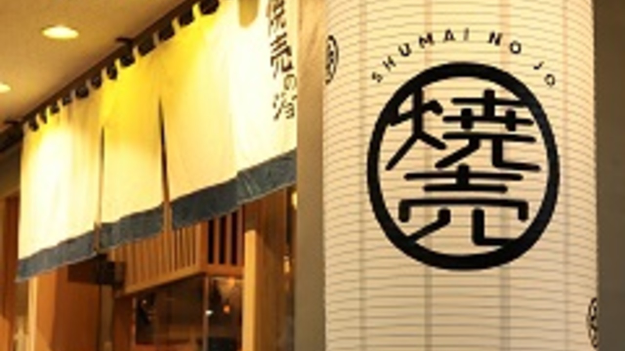 焼売のジョーの事業内容の写真3枚目
