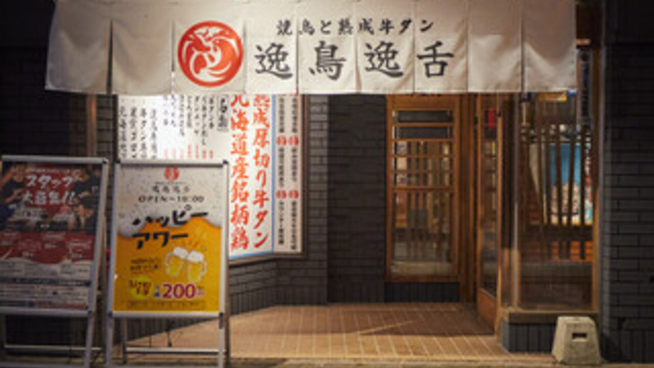 焼き鳥と熟成牛タン 逸鳥逸舌の事業内容の写真1枚目