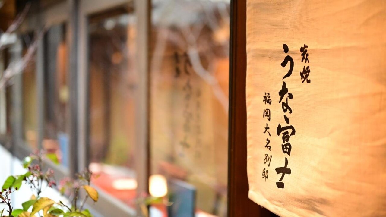 炭焼うな富士の事業内容の写真4枚目