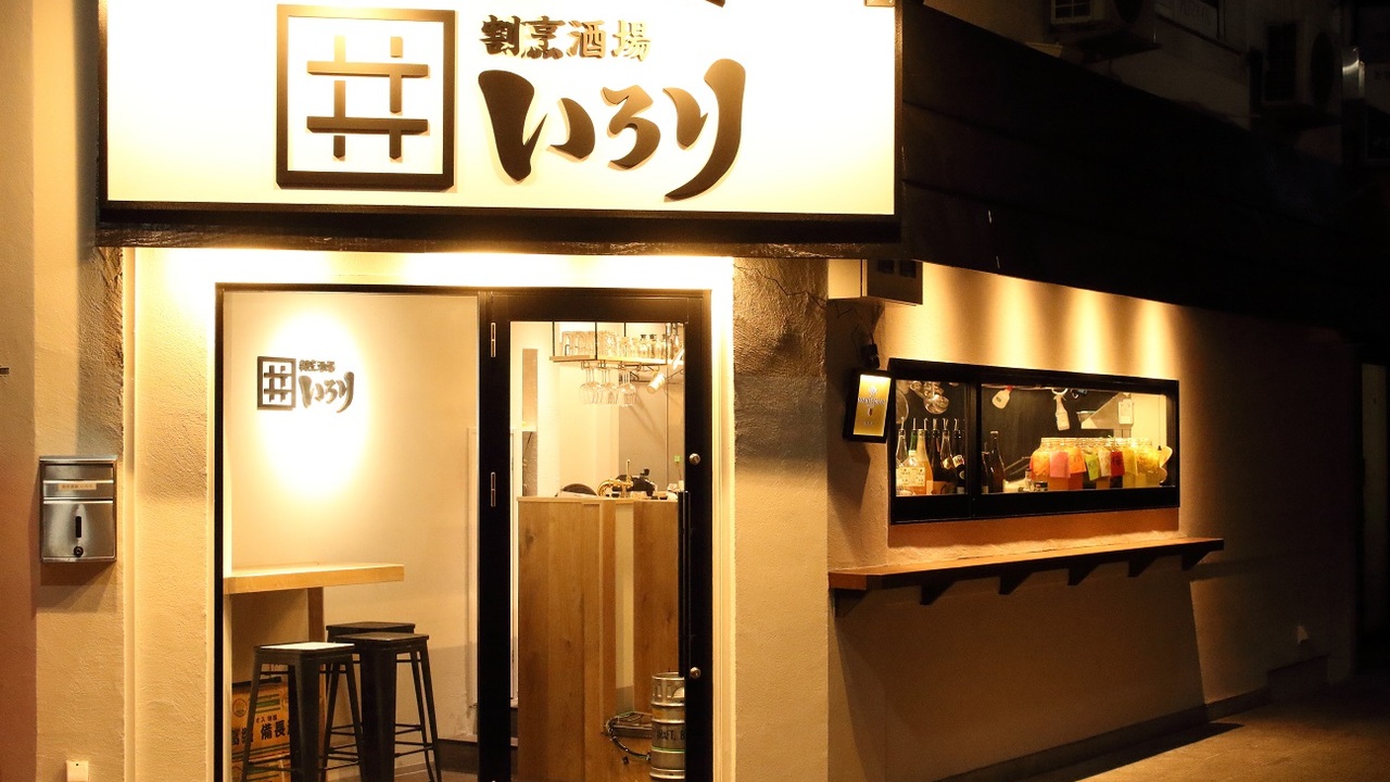 大衆酒場いろりの事業内容の写真1枚目