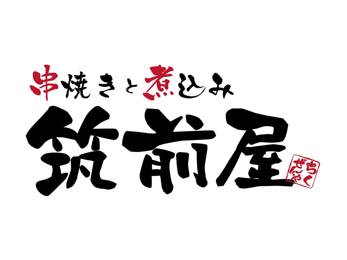 DineVita Group 株式会社-串焼きと煮込み 筑前屋 1枚目