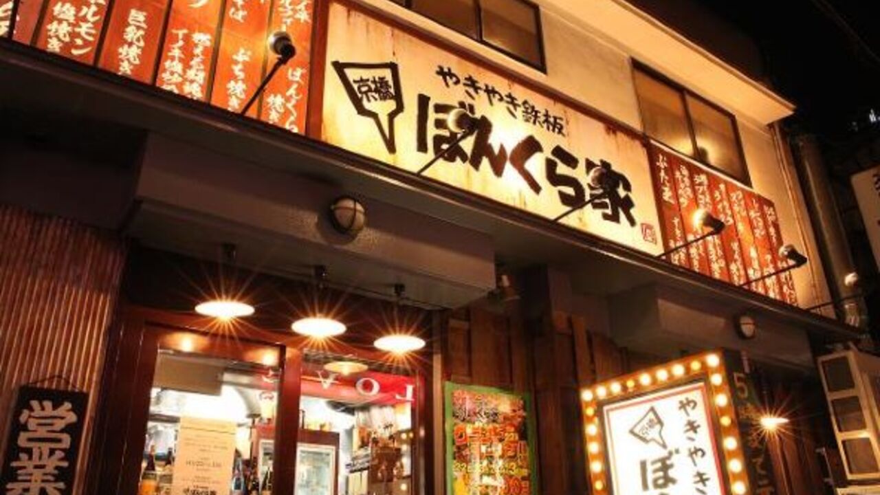 やきやき鉄板 ぼんくら家の事業内容の写真2枚目