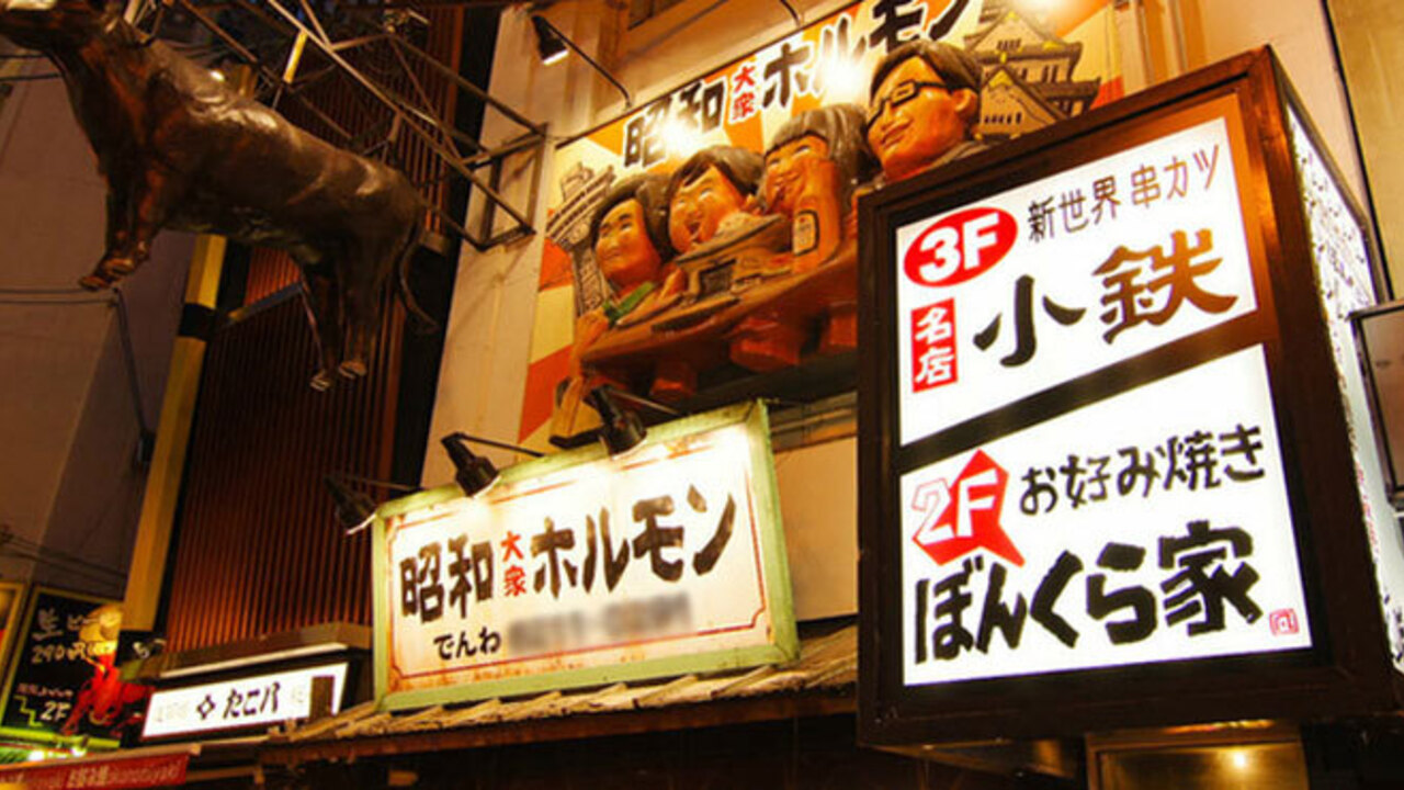 新世界 串カツ 名店 小鉄の事業内容の写真1枚目