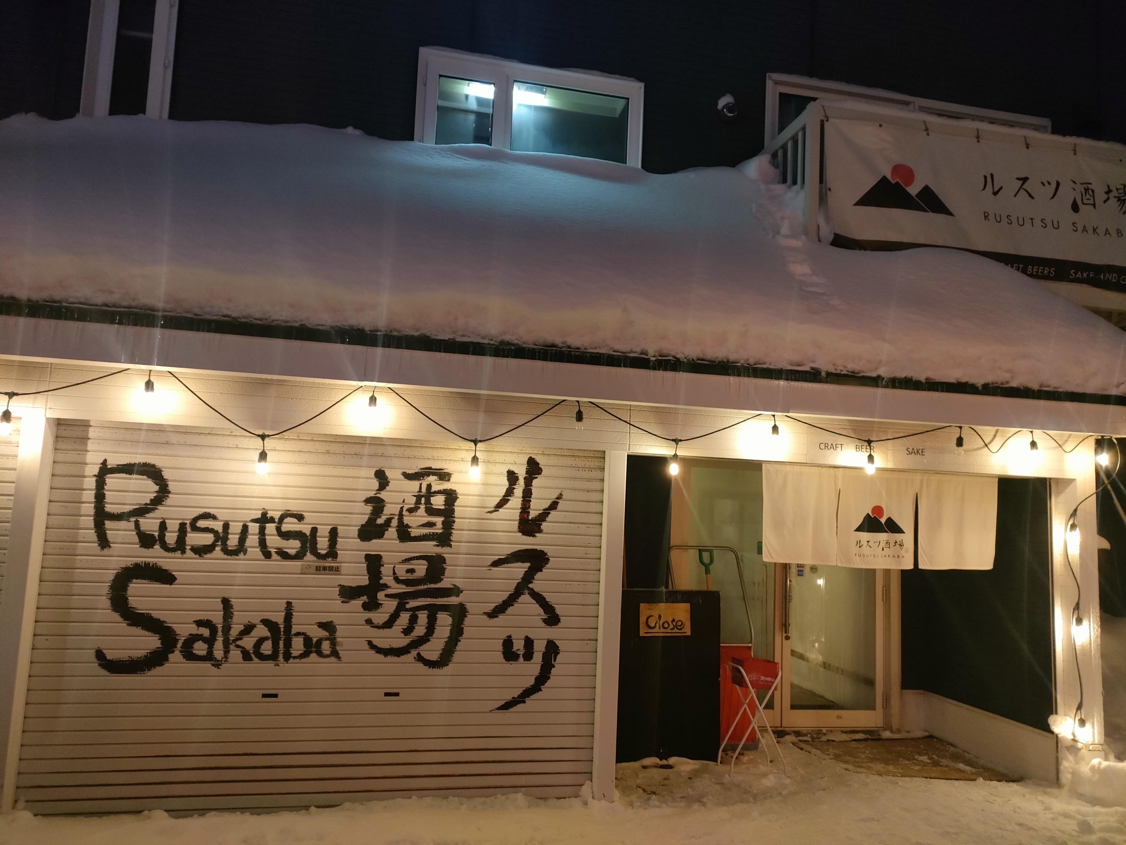 ユーラシア・トレーディング株式会社-ルスツ酒場 1枚目