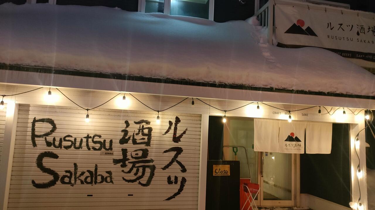 ルスツ酒場の事業内容の写真1枚目