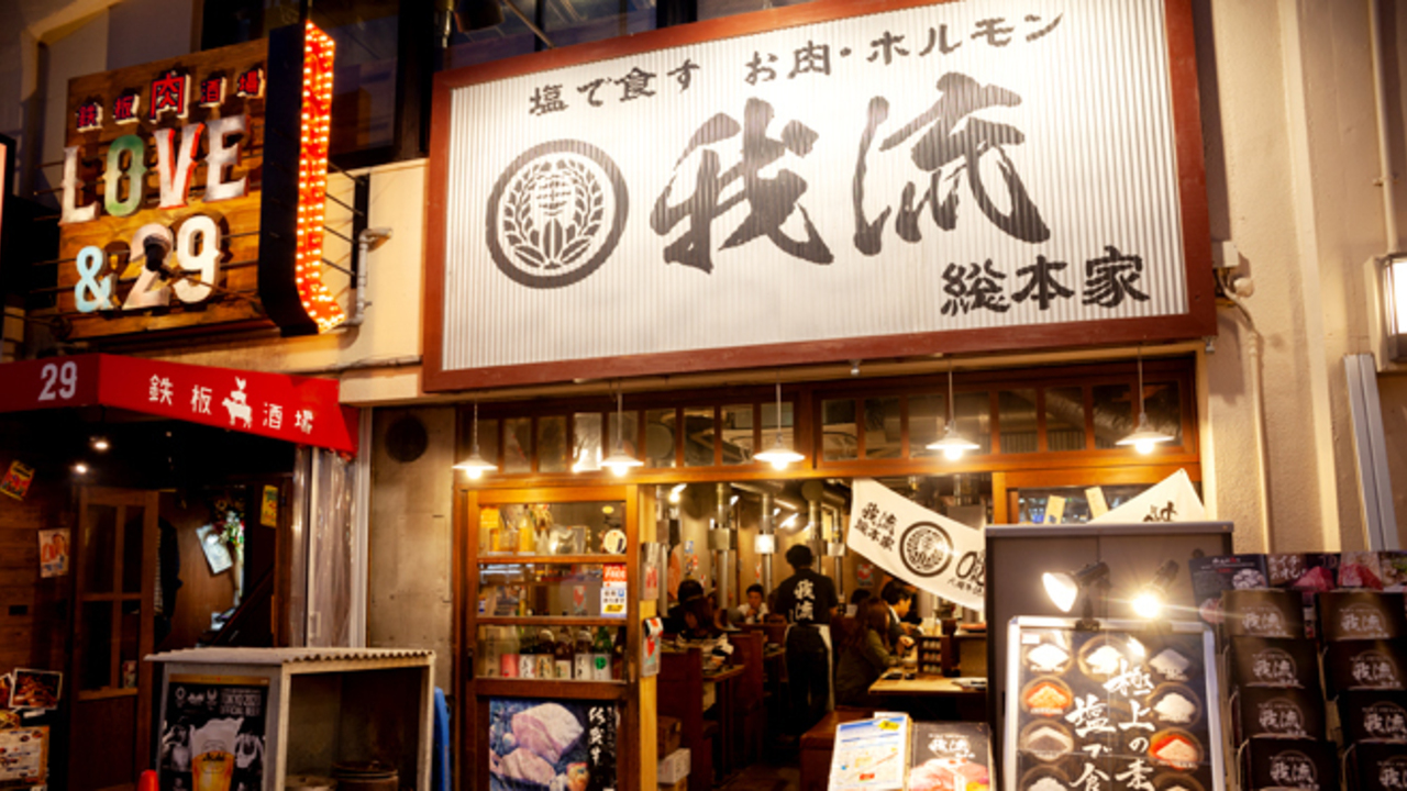 我流 総本家の事業内容の写真2枚目