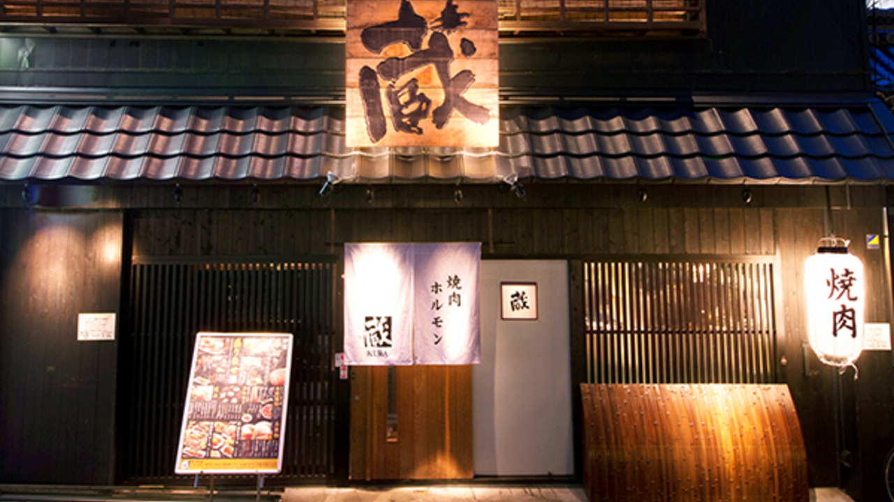 京焼肉　蔵の事業内容の写真1枚目