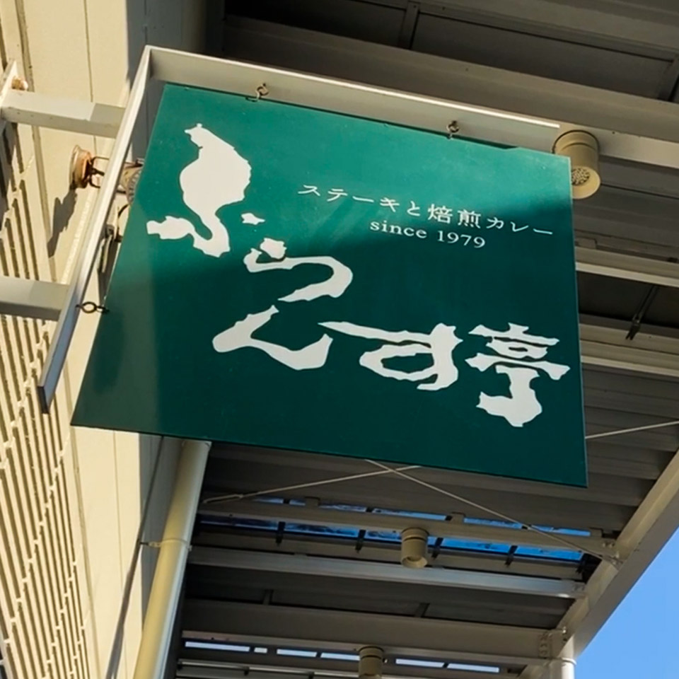 株式会社ふらんす亭-ふらんす亭 1枚目