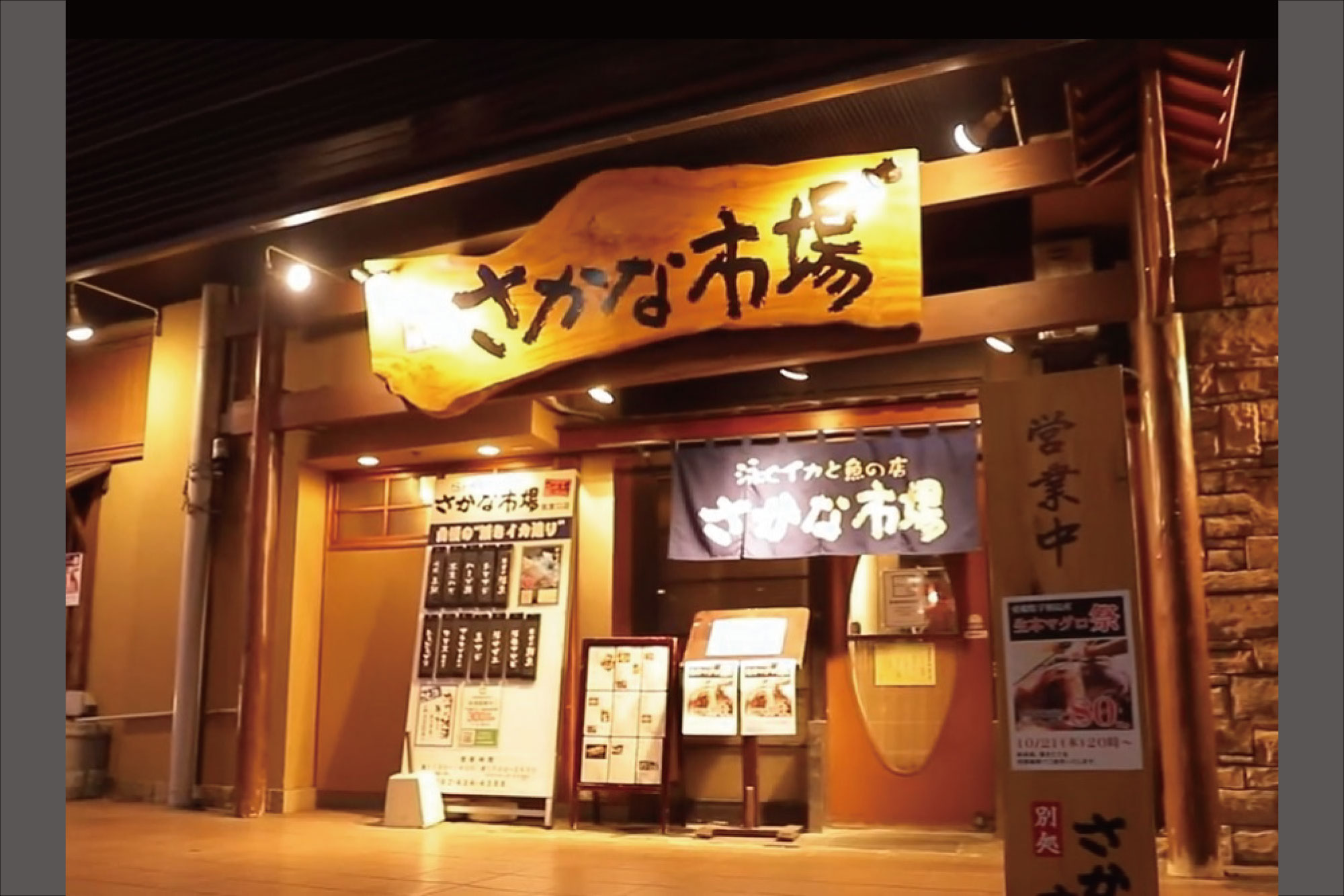 株式会社十徳-さかな市場 1枚目