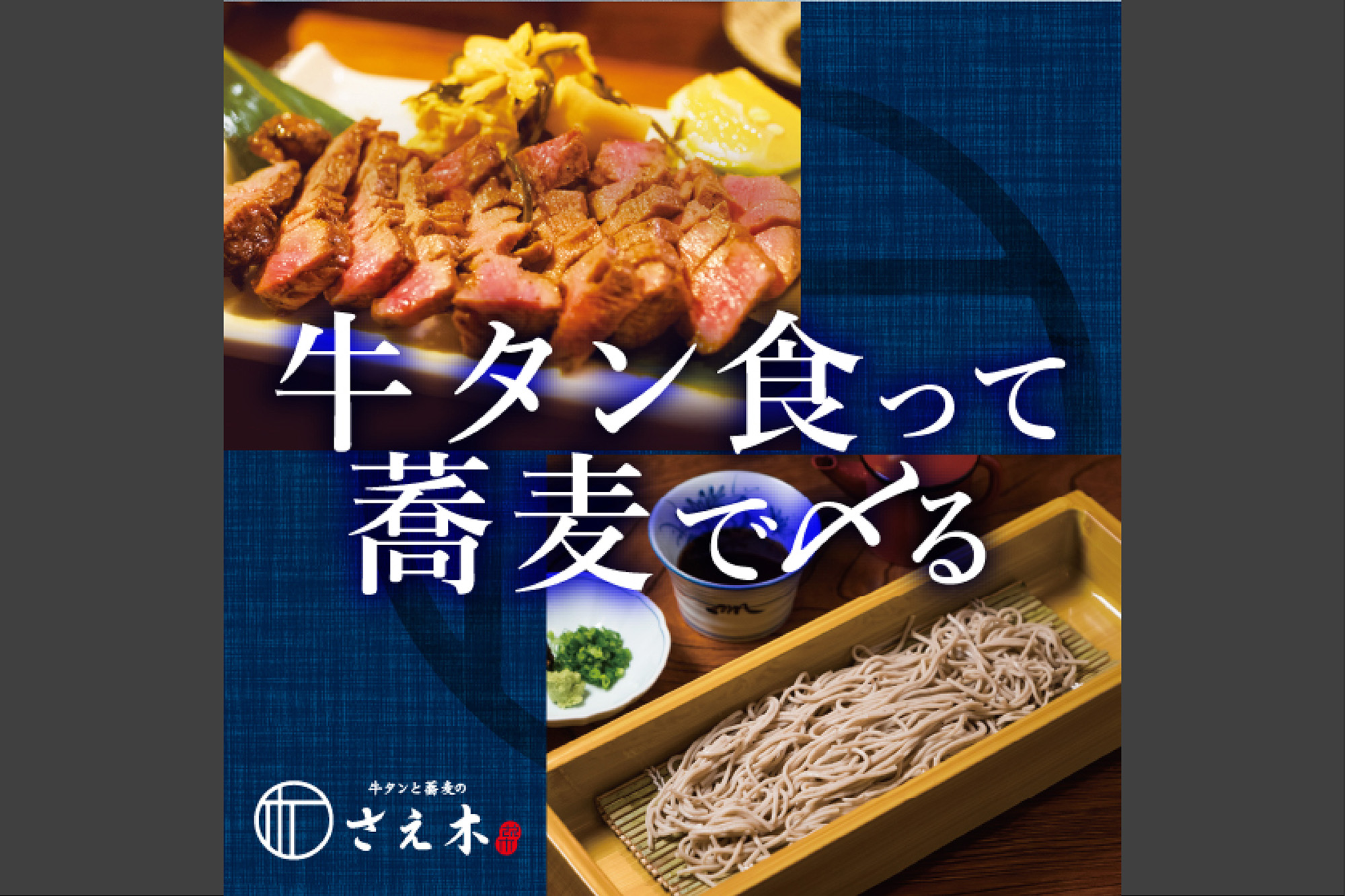 株式会社グータッチ-牛タンと蕎麦のさえ木 1枚目