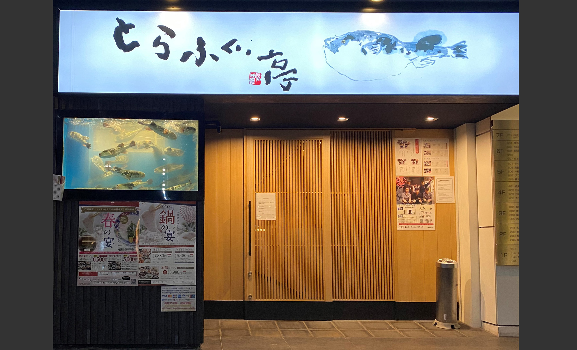 株式会社東京一番フーズ-とらふぐ亭 1枚目