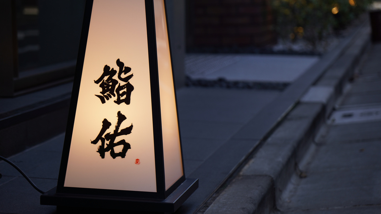 銀座 鮨 佑の事業内容の写真2枚目