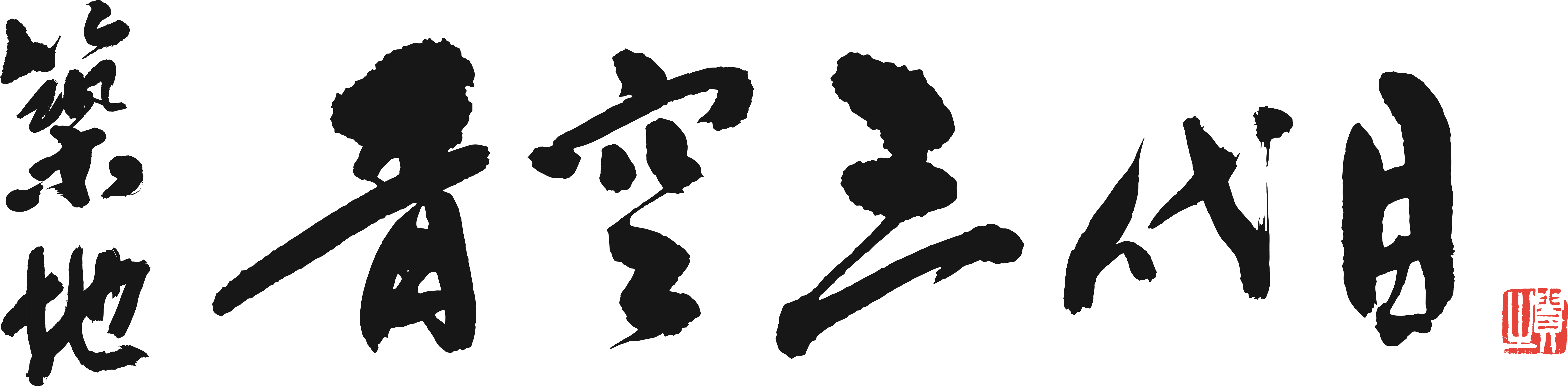 築地青空三代目のロゴ